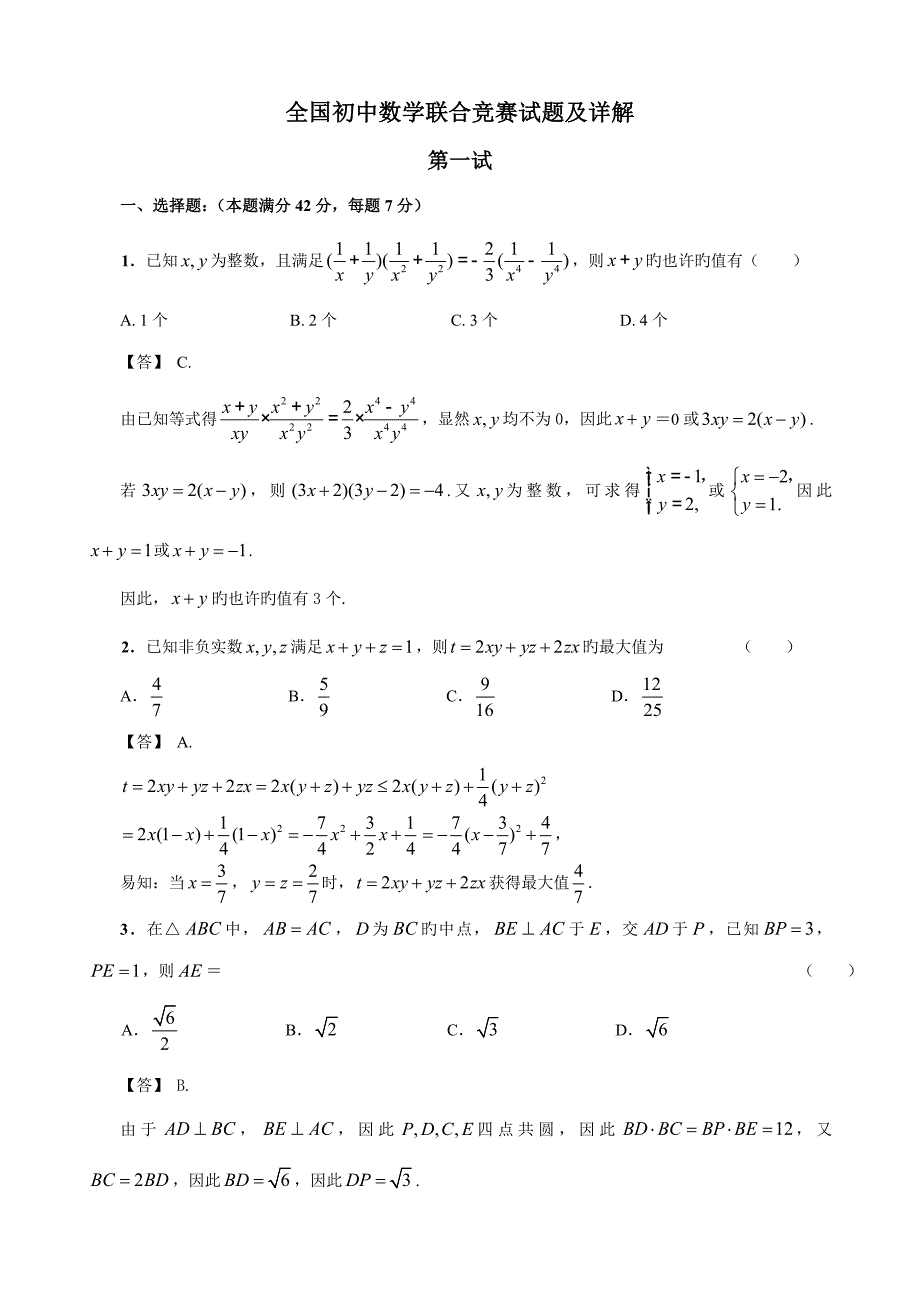 2022全国初中数学联合竞赛试题及详解.doc_第1页