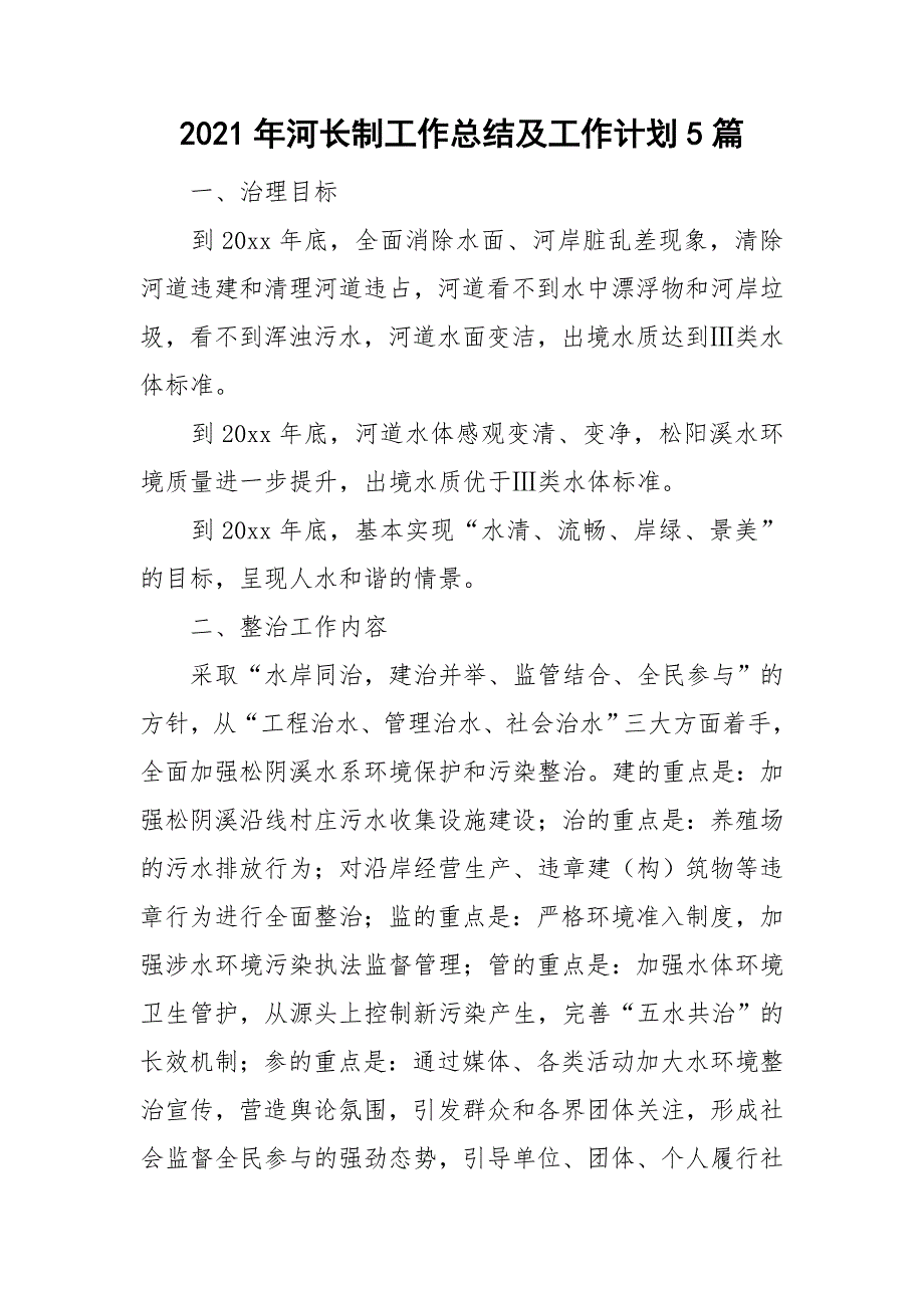 2021年河长制工作总结及工作计划5篇.doc_第1页