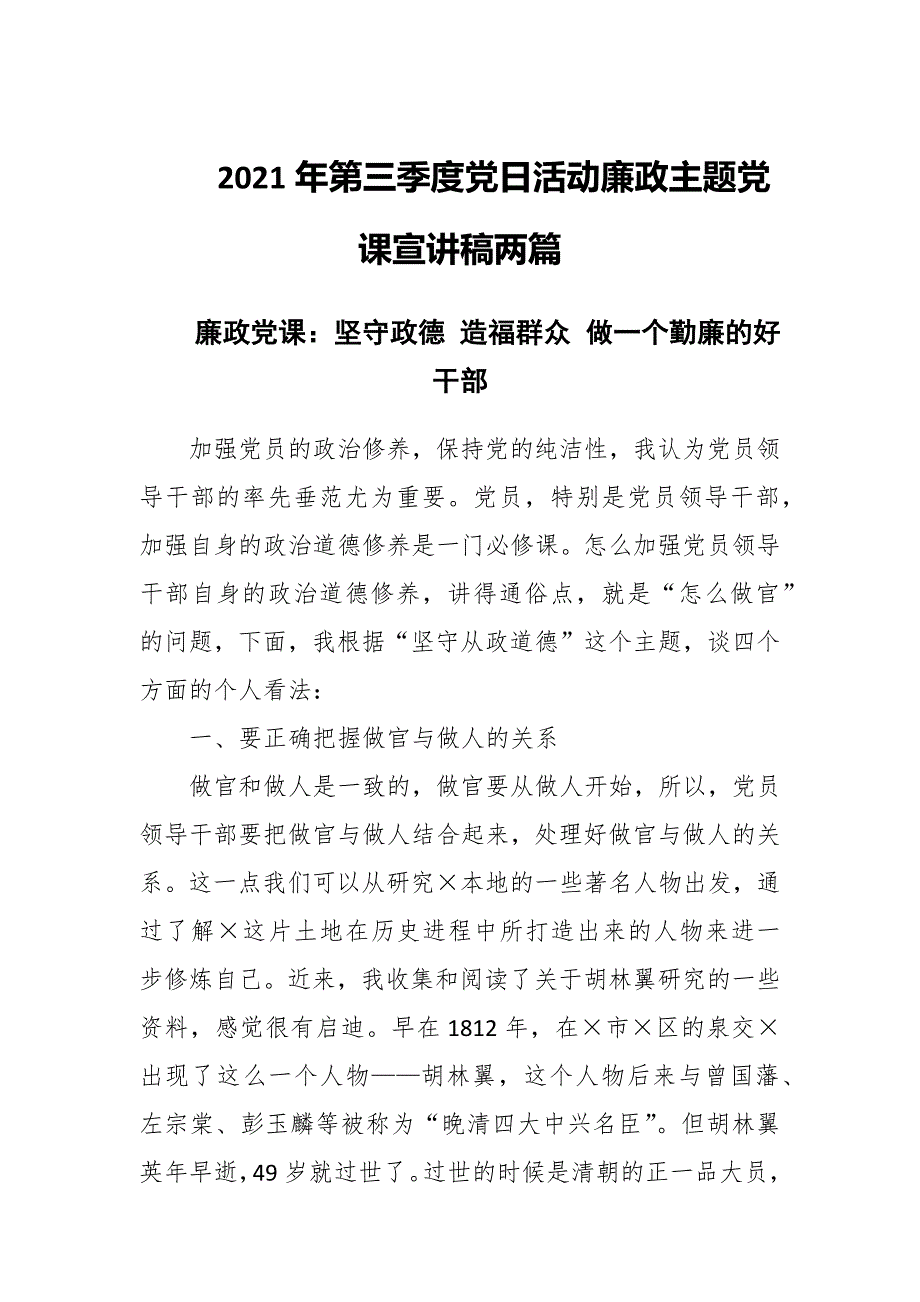 2021年第三季度党日活动廉政主题党课宣讲稿两篇.docx_第1页