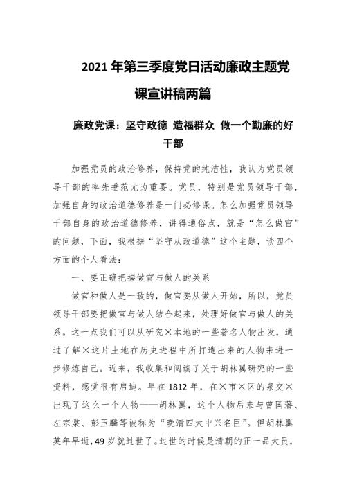2021年第三季度党日活动廉政主题党课宣讲稿两篇.docx