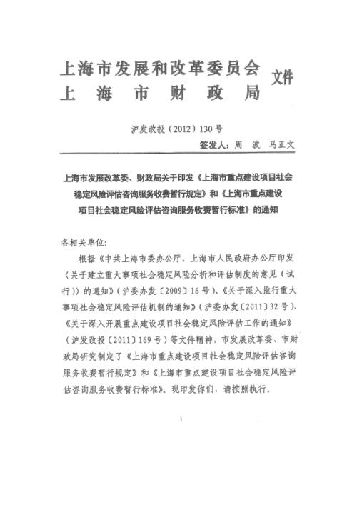 上海市重点建设项目社会稳定风险评估咨询收费办法.doc