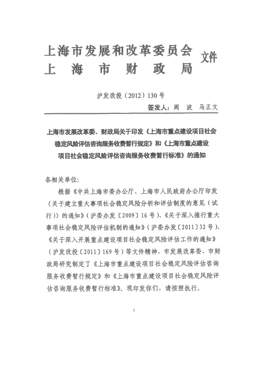 上海市重点建设项目社会稳定风险评估咨询收费办法.doc_第1页