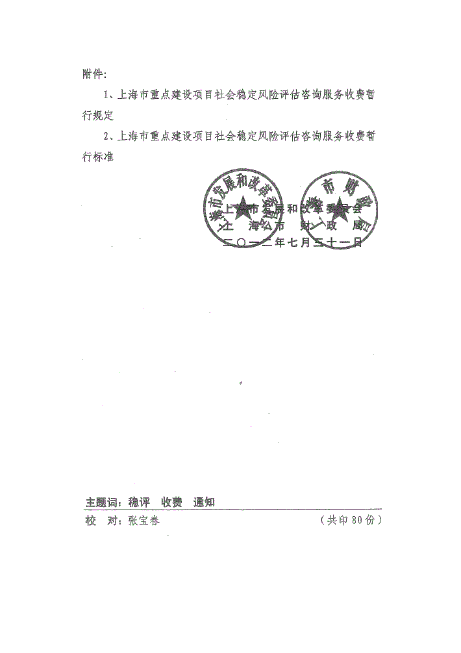 上海市重点建设项目社会稳定风险评估咨询收费办法.doc_第2页