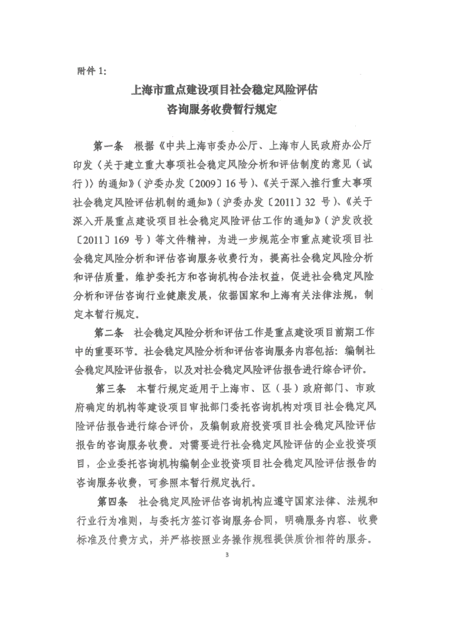 上海市重点建设项目社会稳定风险评估咨询收费办法.doc_第3页