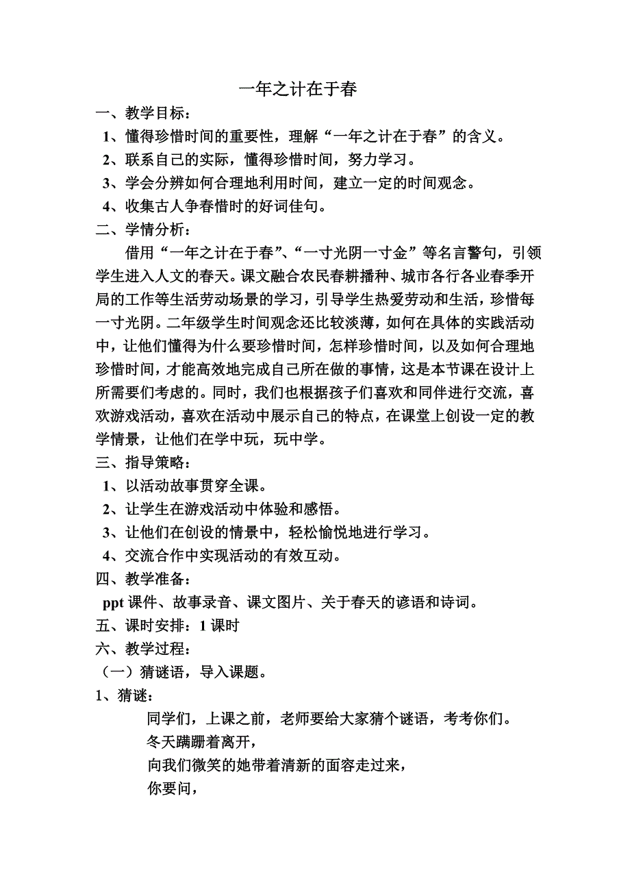 一年之计在于教学设计.doc_第1页