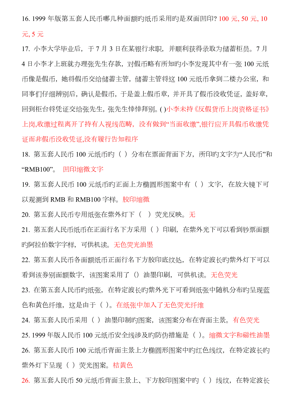 2023年中国人民银行反假货币上岗资格证书考试模拟测试题库.doc_第2页