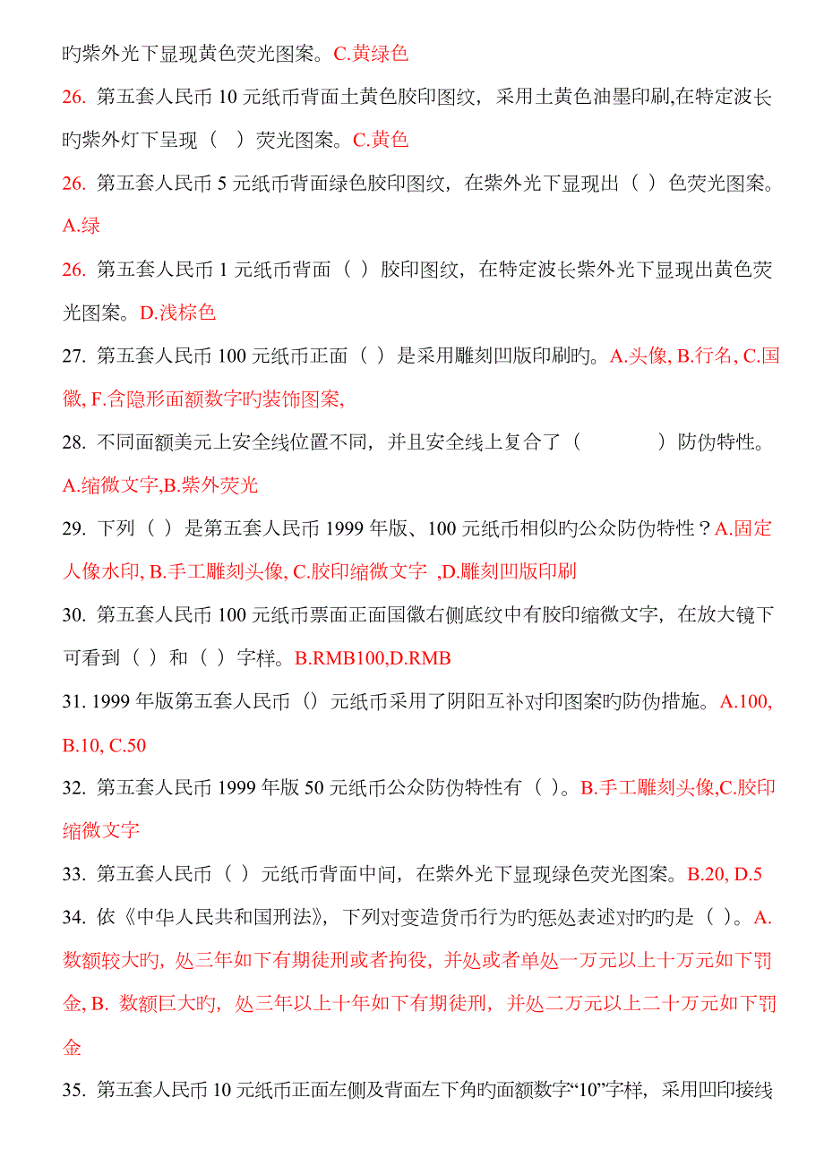 2023年中国人民银行反假货币上岗资格证书考试模拟测试题库.doc_第3页
