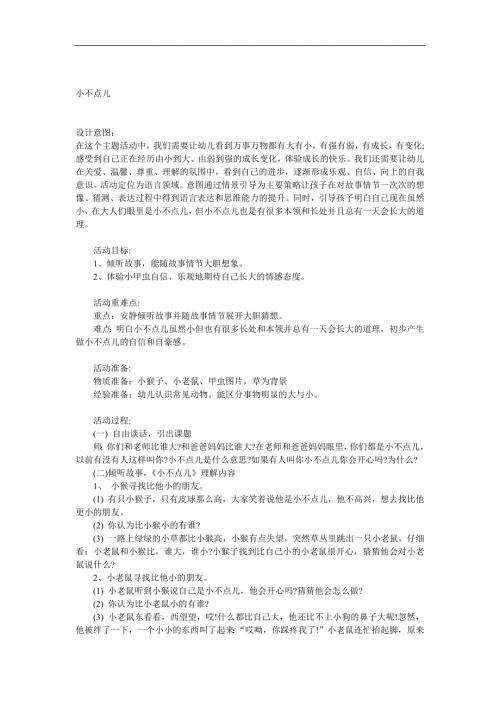 小班语言《小不点儿》PPT课件教案参考教案.docx