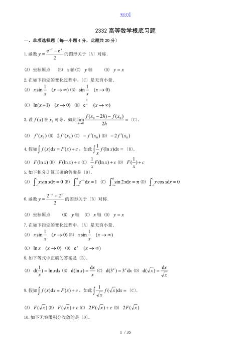 2332高等数学基础.doc