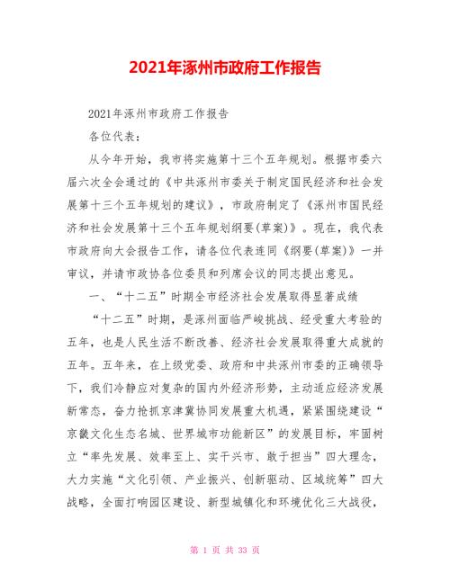 2021年涿州市政府工作报告.doc