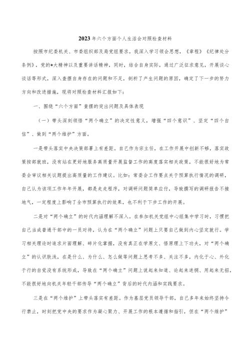 2023年六个方面个人生活会对照检查材料.docx