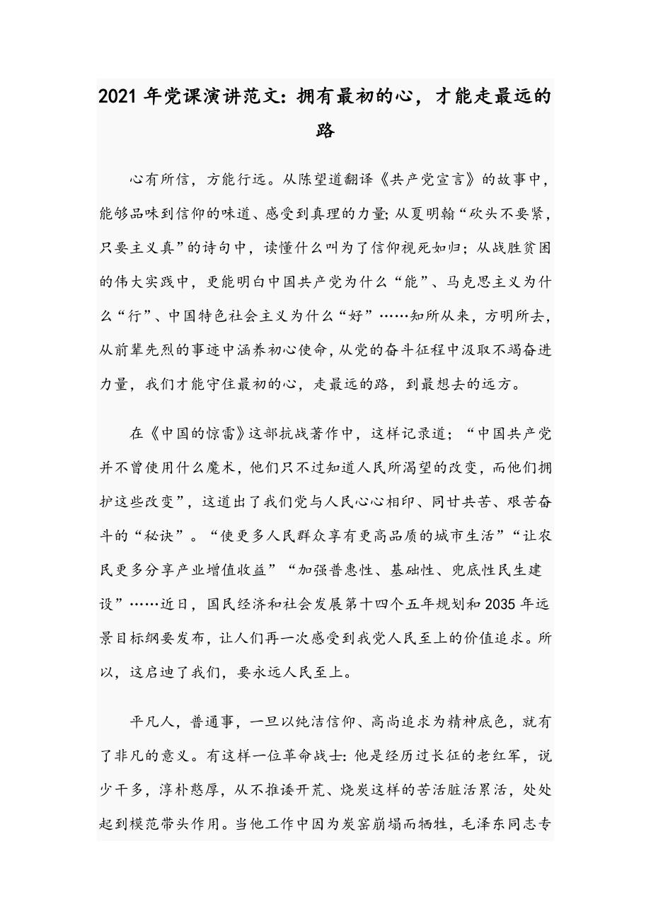 2021年党课演讲范文拥有最初的心才能走最远的路.docx_第1页