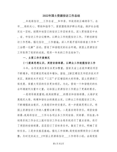 2022年国土资源信访工作总结.doc