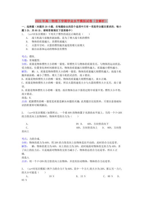 2022年高一物理下学期学业水平模拟试卷含解析.doc