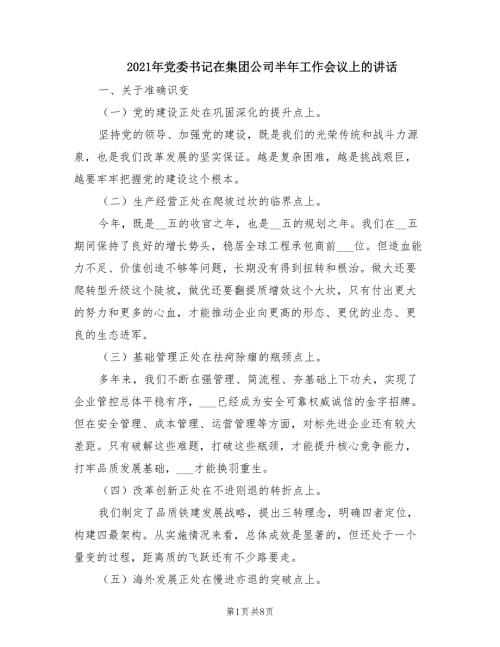 2021年党委书记在集团公司半年工作会议上的讲话.doc