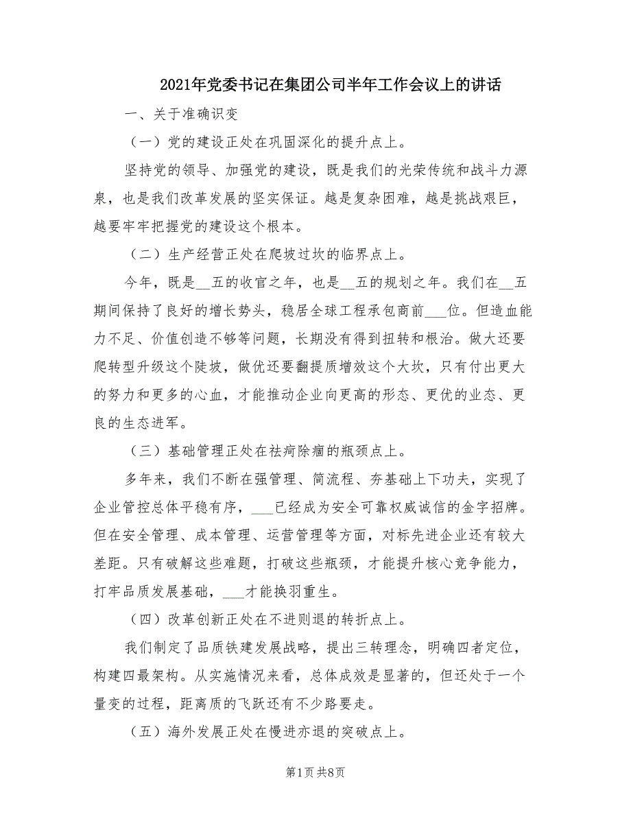 2021年党委书记在集团公司半年工作会议上的讲话.doc_第1页