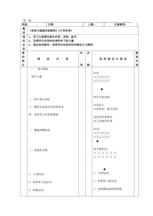 24式太极拳教案全集.doc