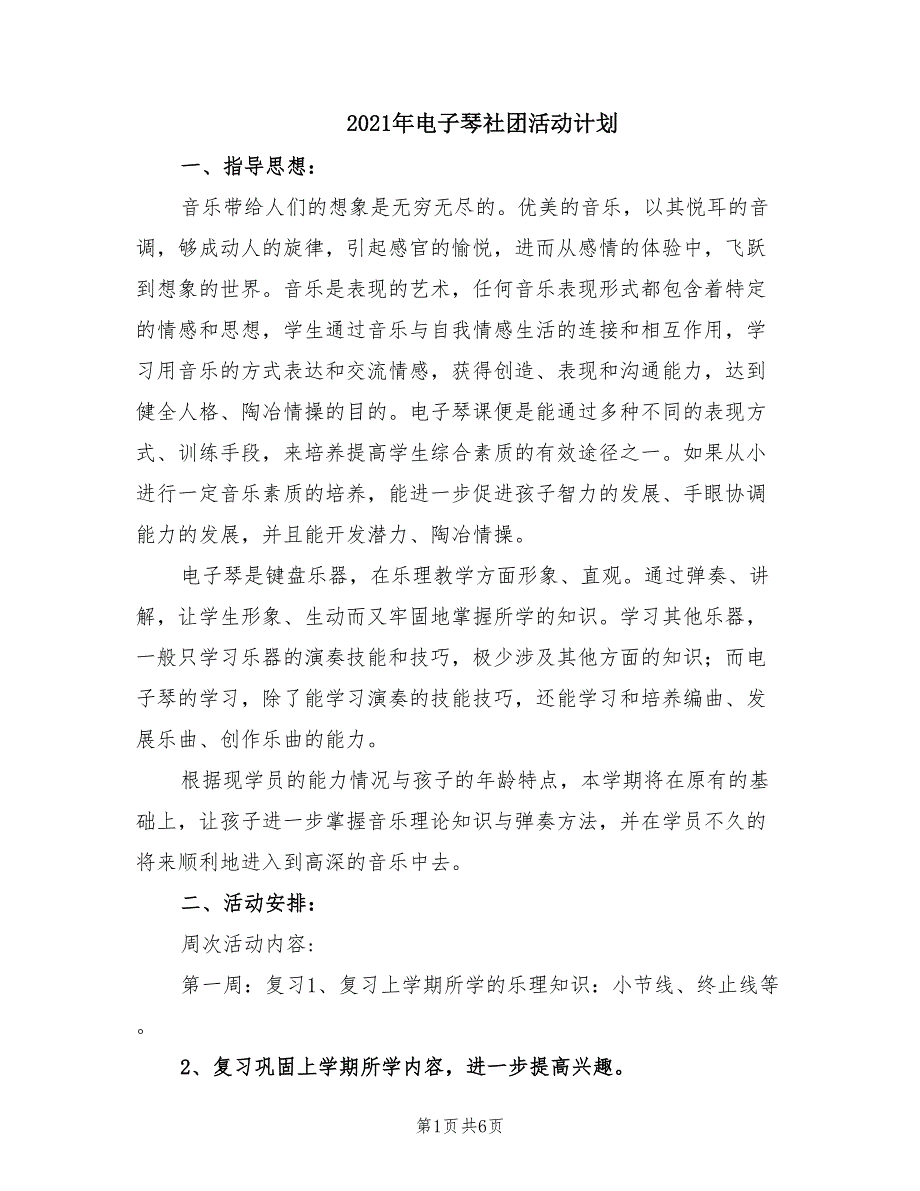 2021年电子琴社团活动计划.doc_第1页