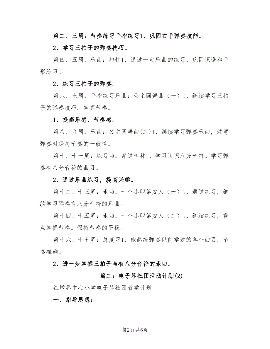 2021年电子琴社团活动计划.doc_第2页