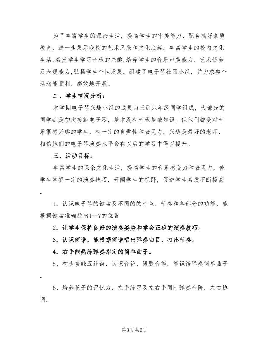 2021年电子琴社团活动计划.doc_第3页