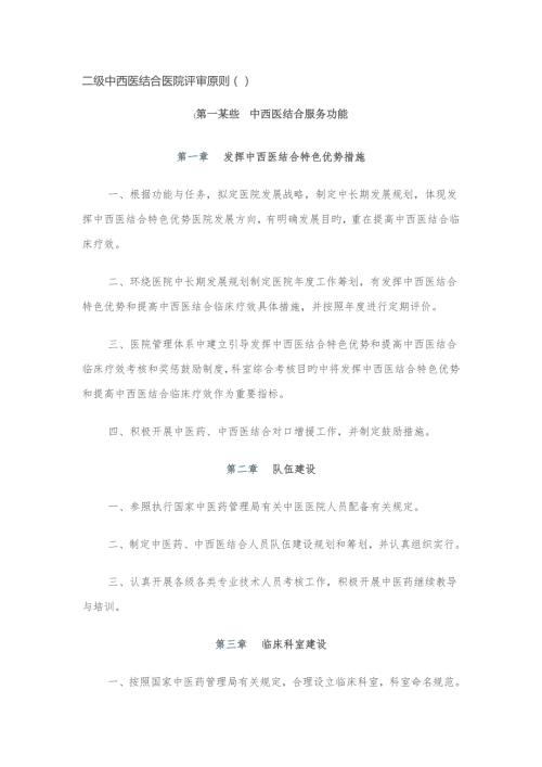2022二级中西医结合医院评审标准.docx