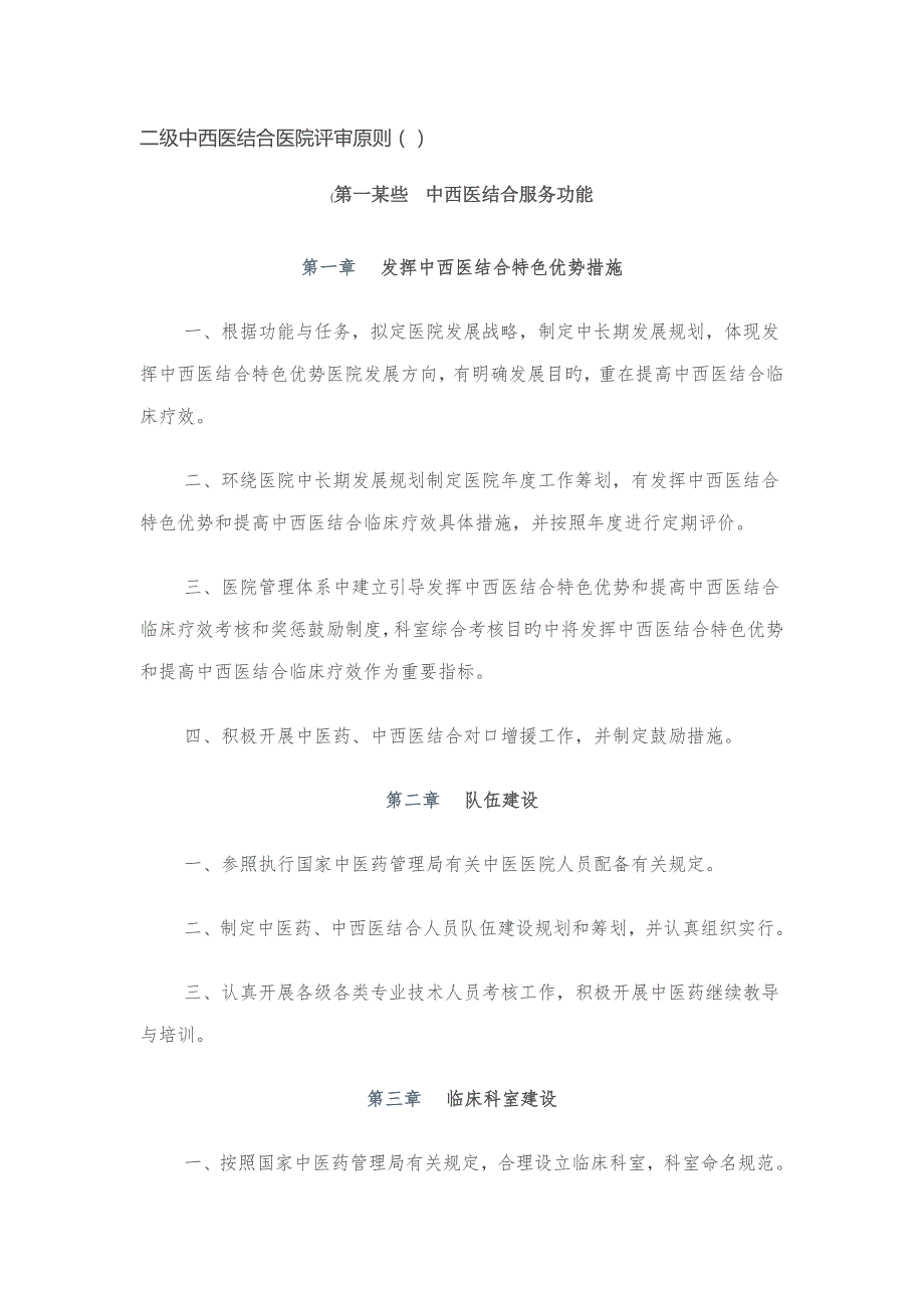 2022二级中西医结合医院评审标准.docx_第1页