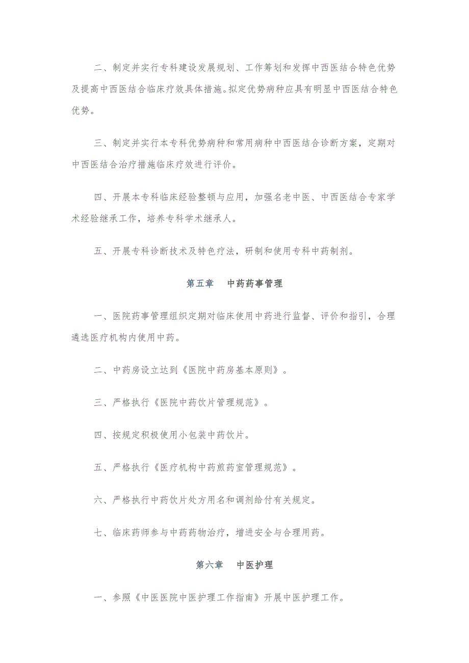 2022二级中西医结合医院评审标准.docx_第3页