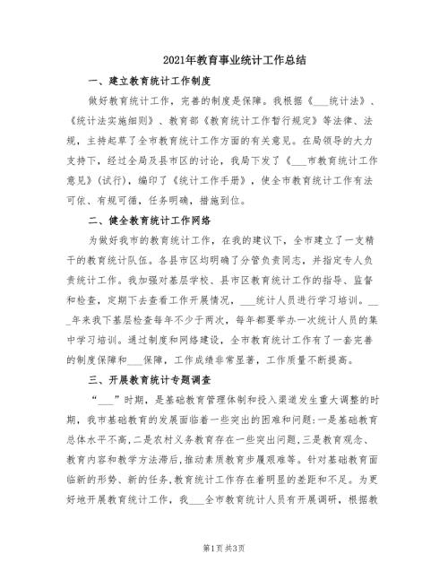 2021年教育事业统计工作总结.doc