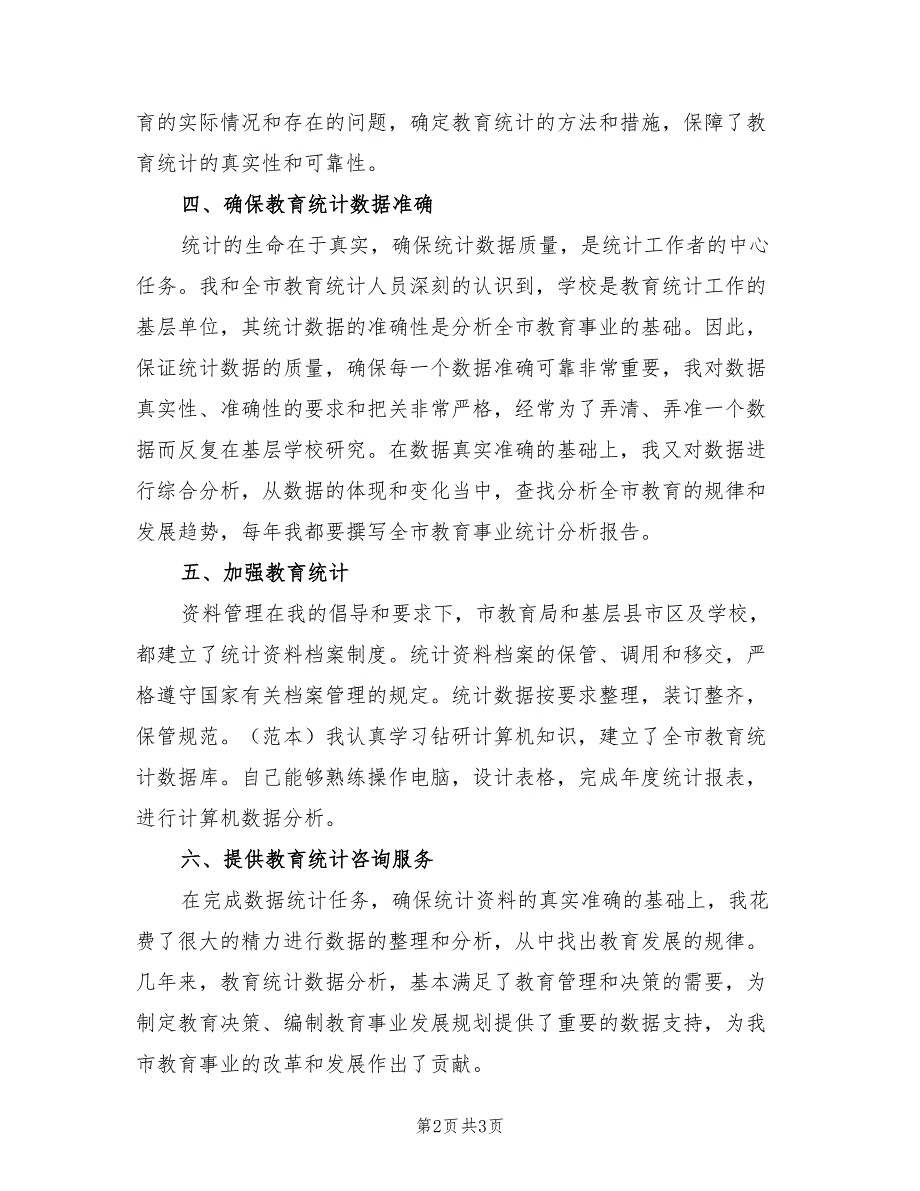 2021年教育事业统计工作总结.doc_第2页