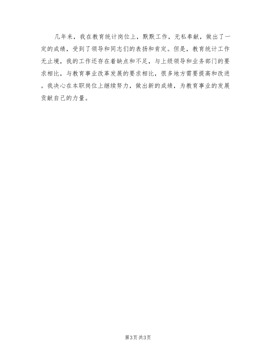 2021年教育事业统计工作总结.doc_第3页
