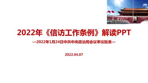 2022年修订信访工作条例PPT课件.ppt
