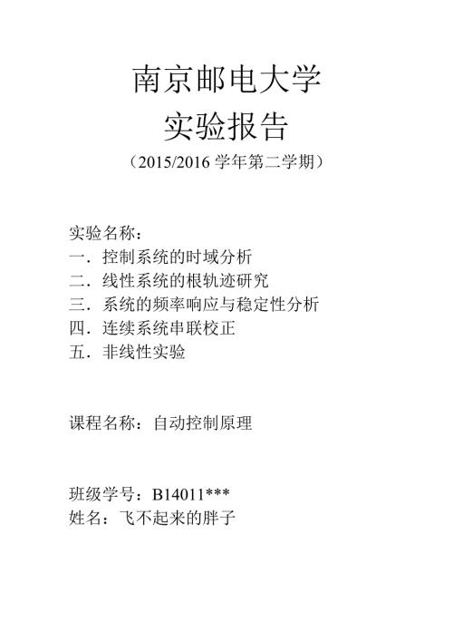 2023年南京邮电大学自动控制原理上机报告.docx