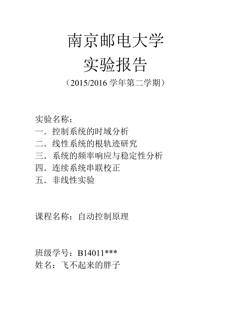 2023年南京邮电大学自动控制原理上机报告.docx_第1页