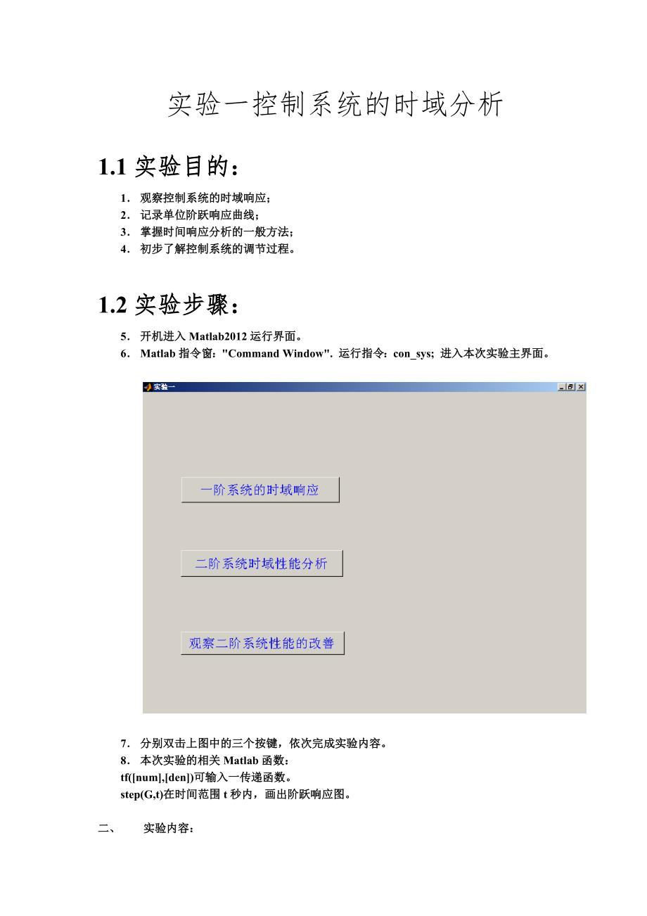 2023年南京邮电大学自动控制原理上机报告.docx_第2页