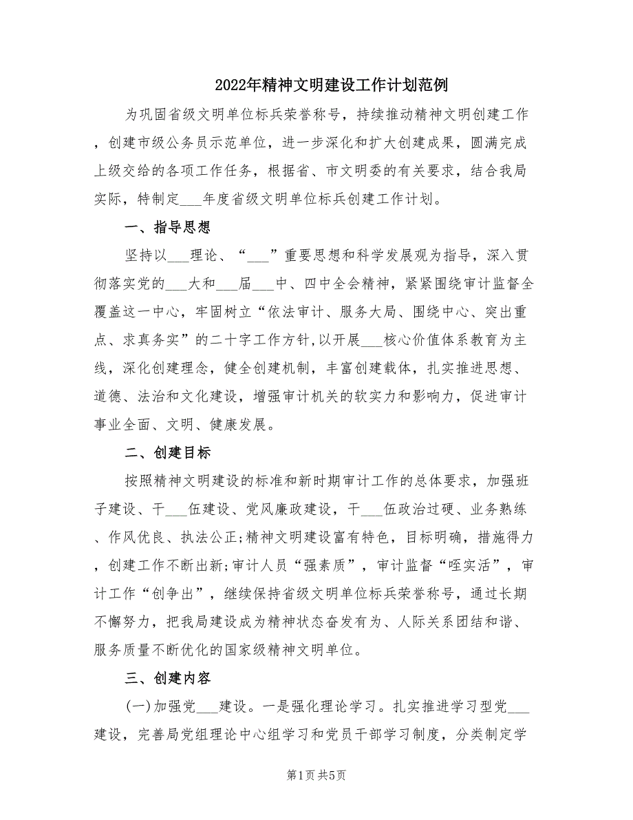 2022年精神文明建设工作计划范例.doc_第1页