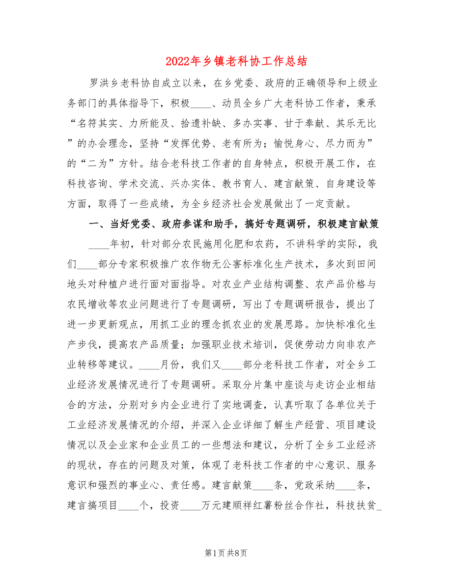 2022年乡镇老科协工作总结2篇.doc_第1页
