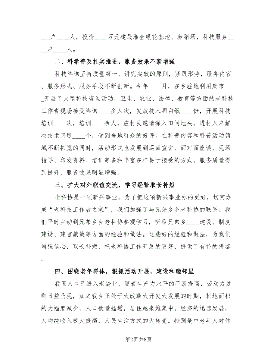 2022年乡镇老科协工作总结2篇.doc_第2页