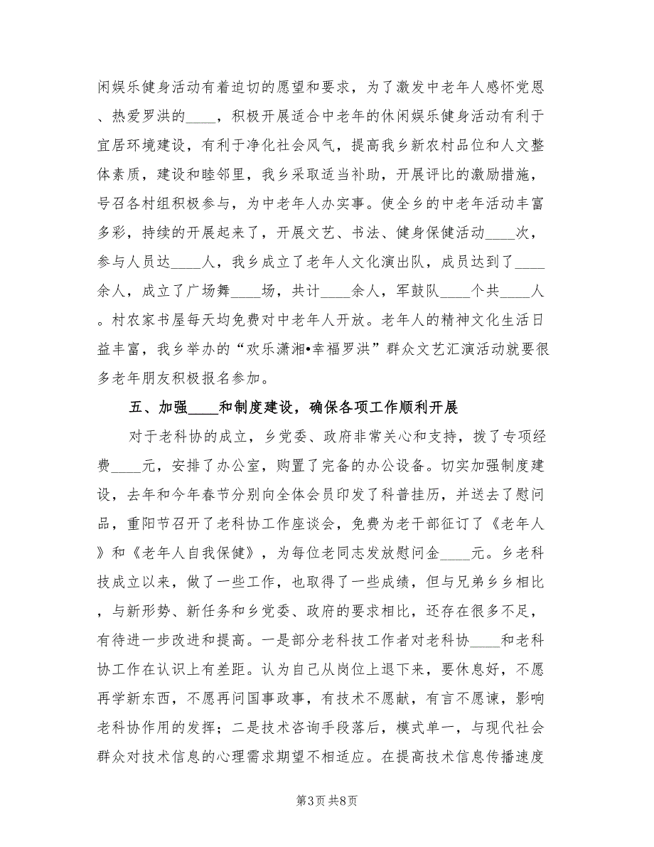 2022年乡镇老科协工作总结2篇.doc_第3页