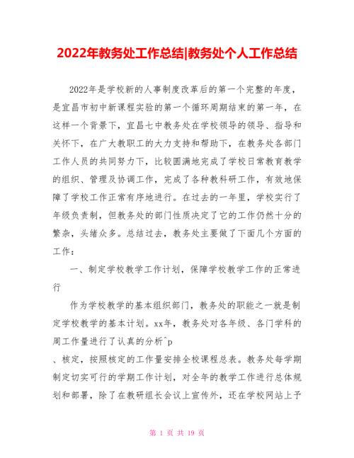 2022年教务处工作总结教务处个人工作总结.doc