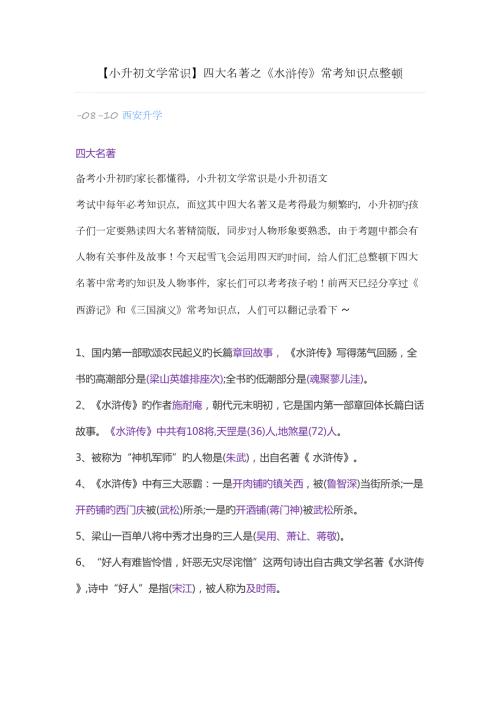 2022四大名著之水浒传常考知识点整理.docx