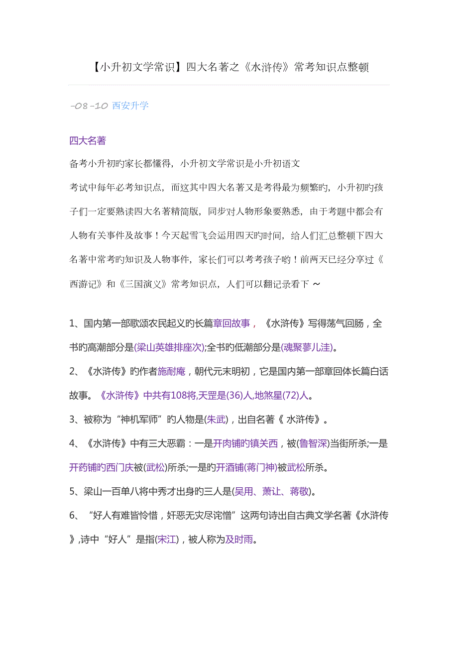 2022四大名著之水浒传常考知识点整理.docx_第1页