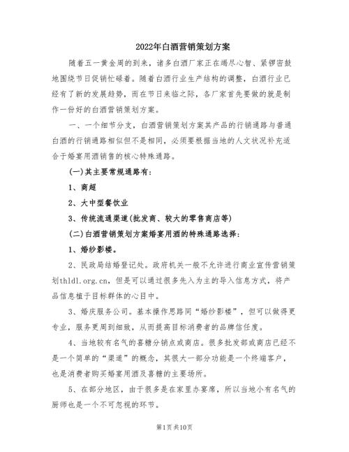 2022年白酒营销策划方案.doc