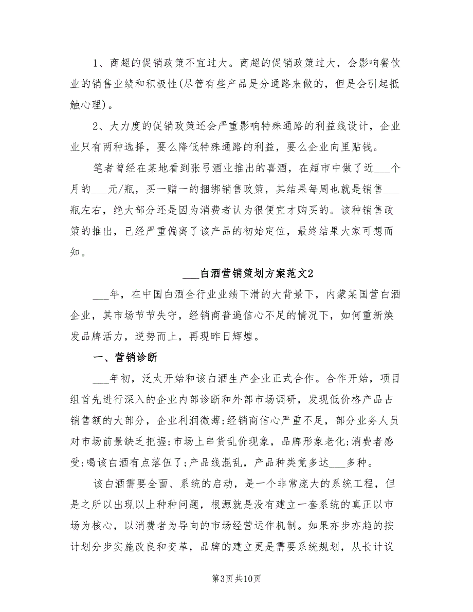 2022年白酒营销策划方案.doc_第3页