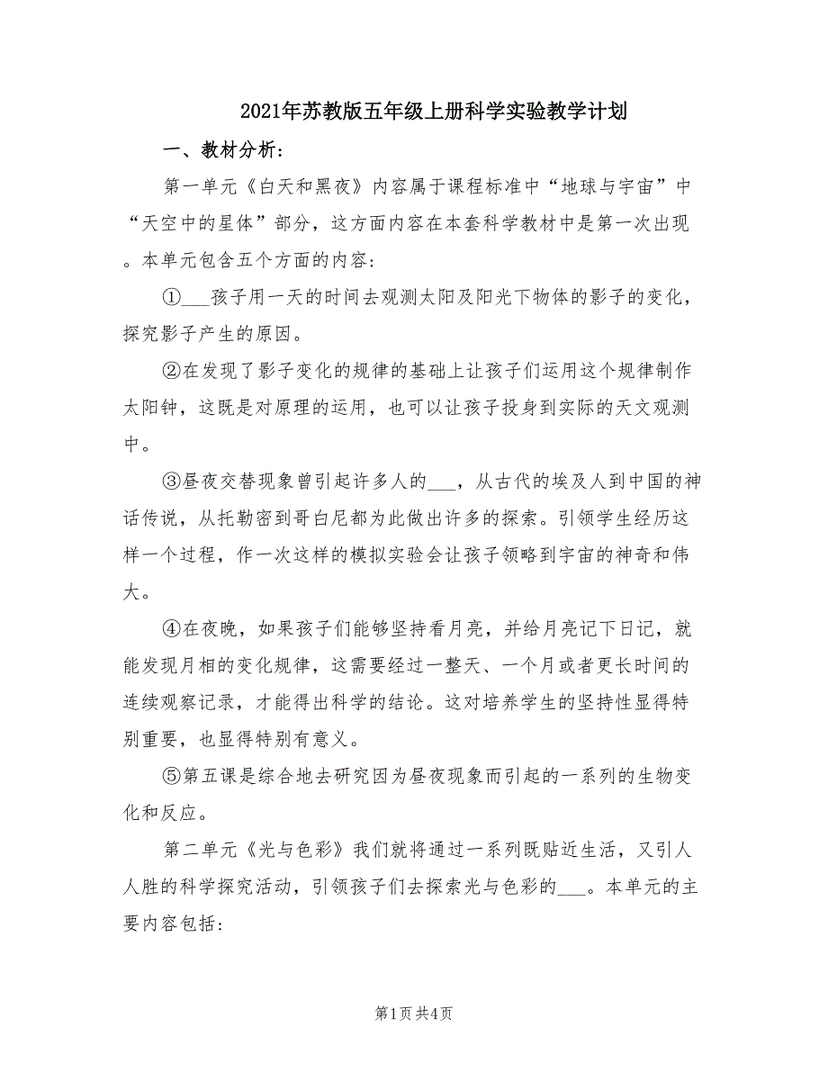 2021年苏教版五年级上册科学实验教学计划.doc_第1页