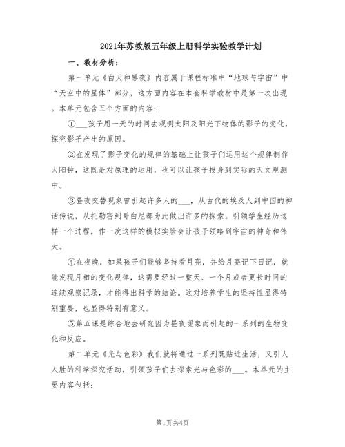 2021年苏教版五年级上册科学实验教学计划.doc