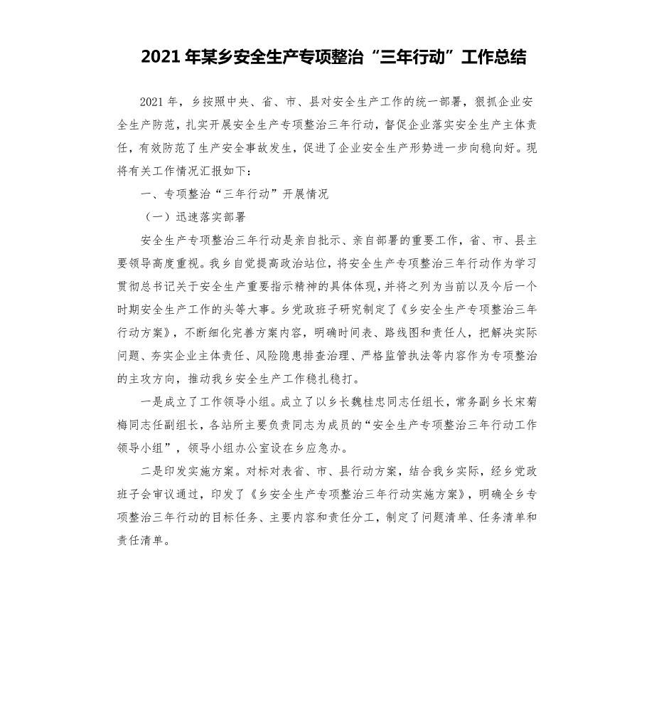 2021年某乡安全生产专项整治三年行动工作总结.docx_第1页