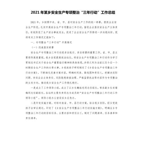 2021年某乡安全生产专项整治三年行动工作总结.docx