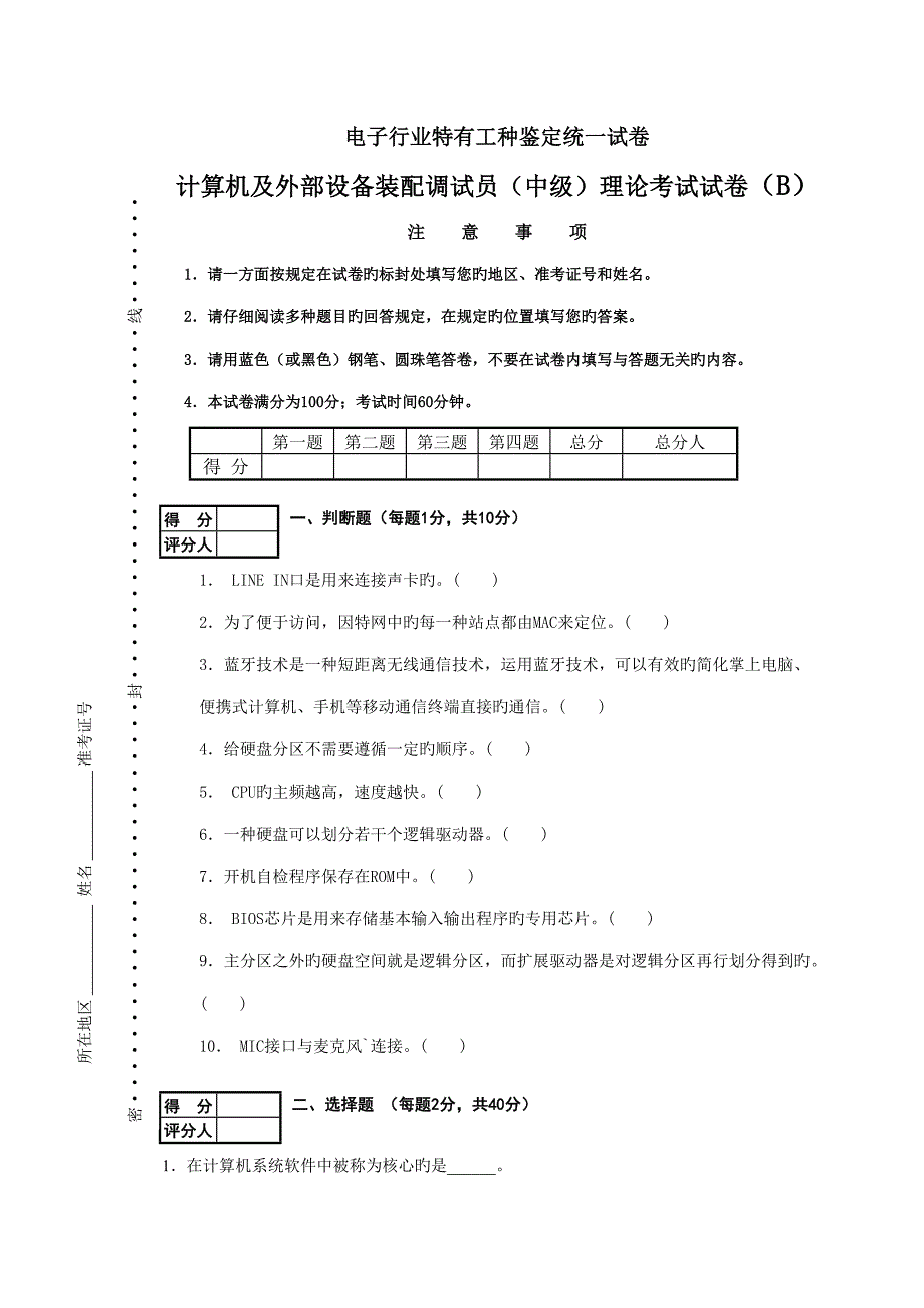 2022计算机及外部设备装配调试员中级理论考试试卷答案.doc_第1页