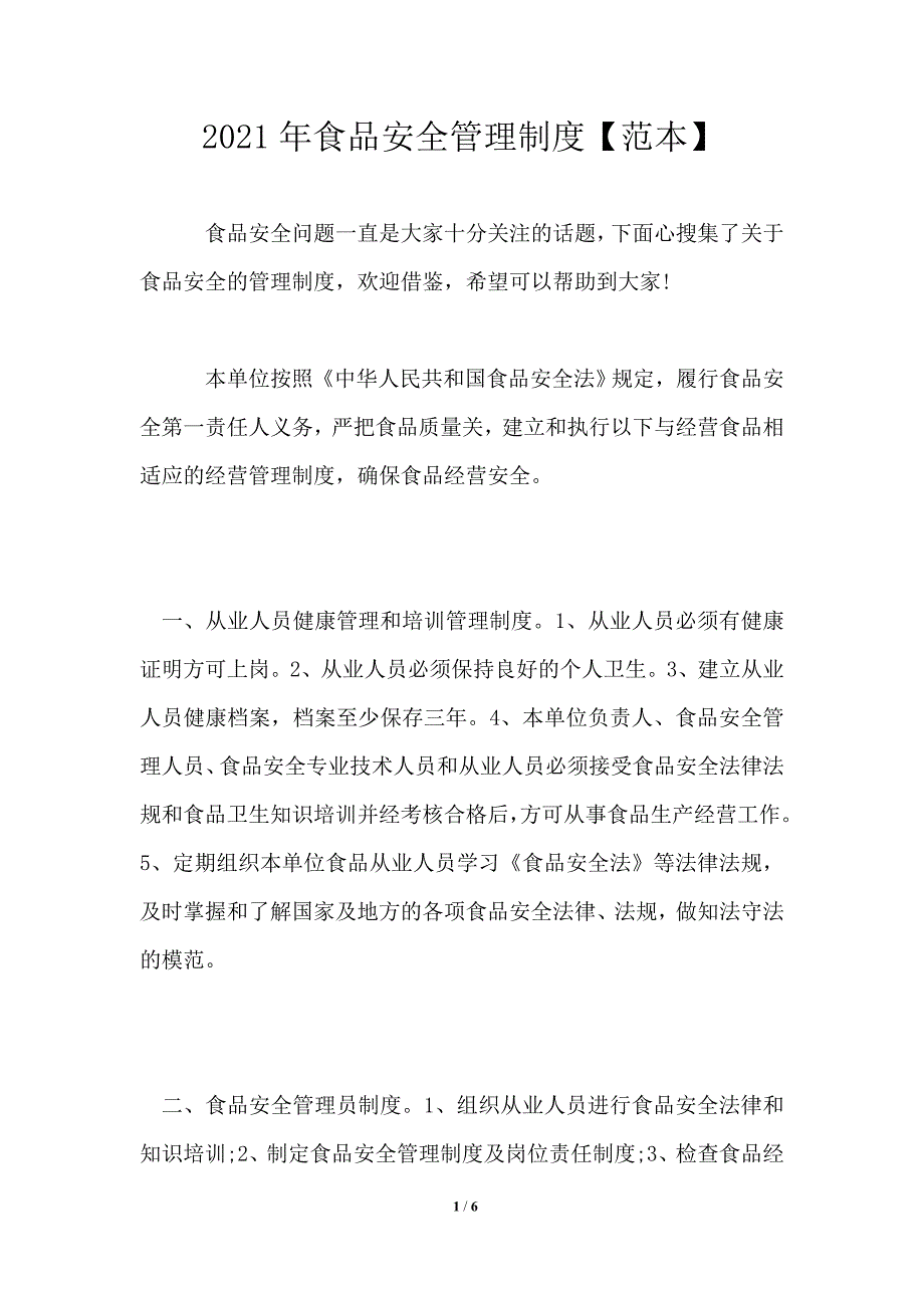 2021年食品安全管理制度范本.doc_第1页