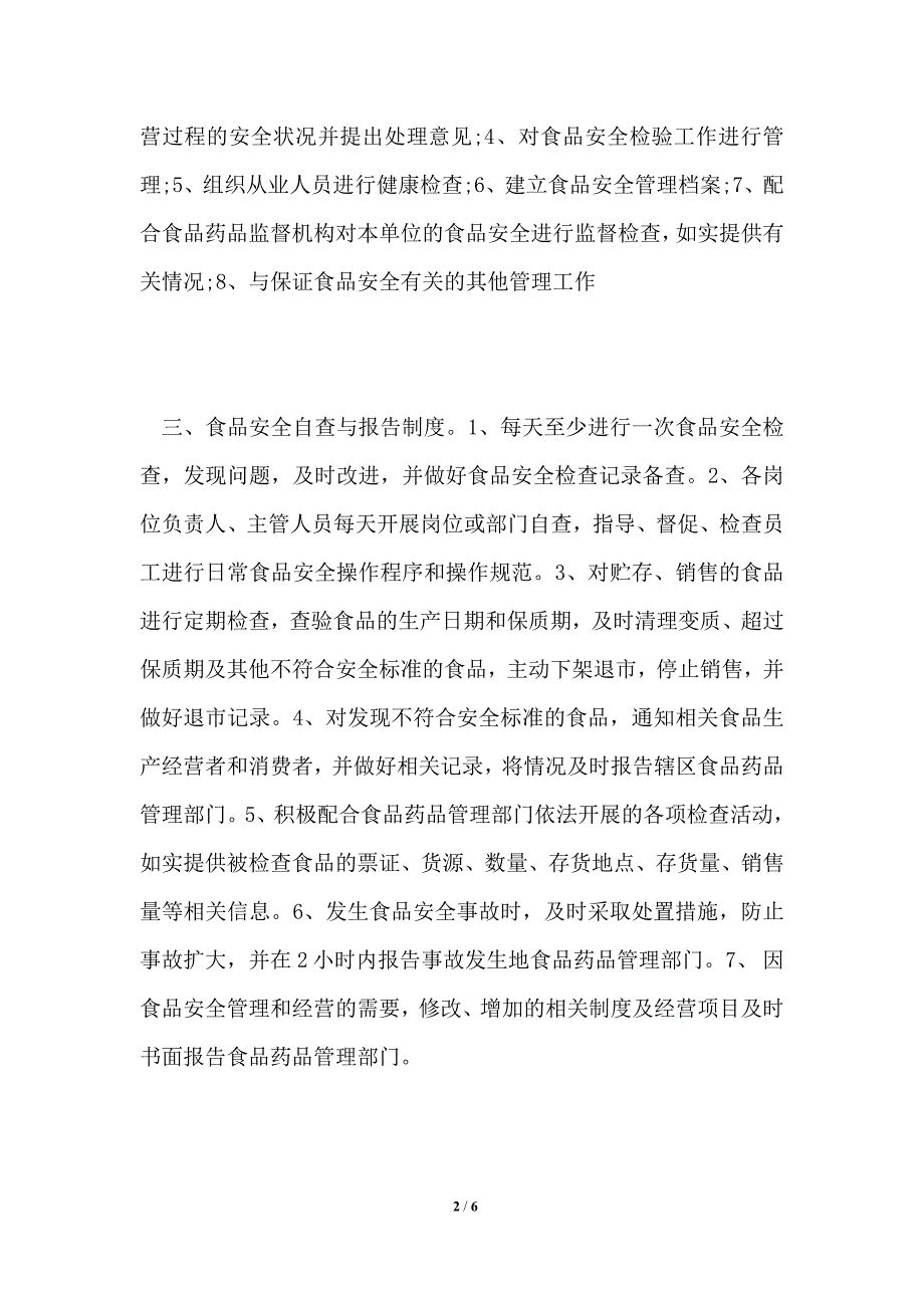 2021年食品安全管理制度范本.doc_第2页